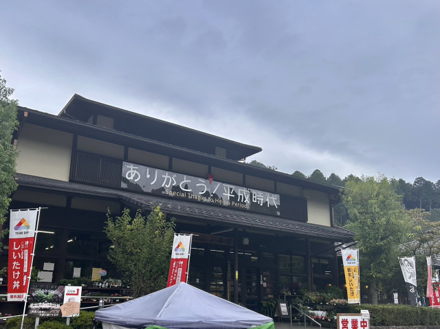 道の駅 平成