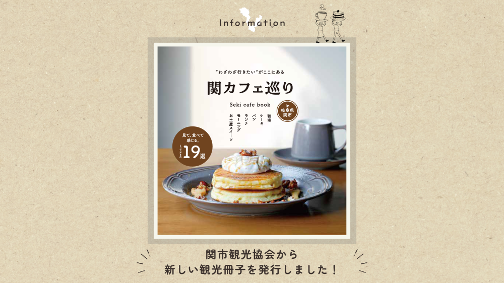 ”わざわざ行きたい”がここにある関市カフェ巡り
とっておきの19選をご紹介！
