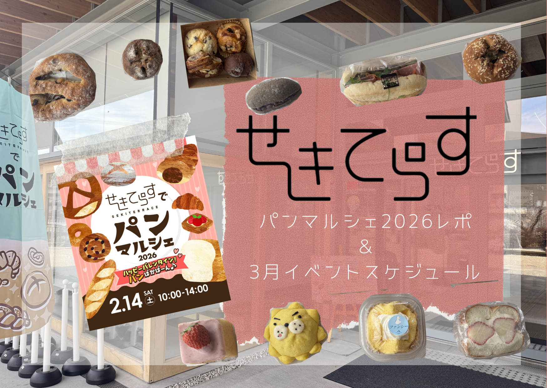 【せきてらす】人気店揃いのパンマルシェ2026レポ＆3月イベントスケジュール