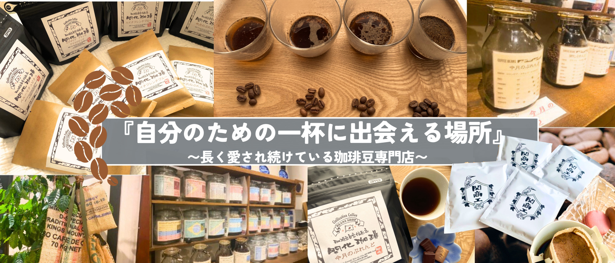 開化珈琲：自分のための一杯に出会える場所がここにあります。