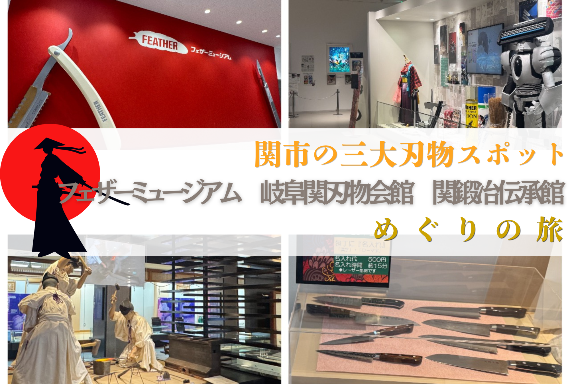 【関市の三大刃物スポット】フェザーミュージアム＆岐阜関刃物会館＆関鍛冶伝承館めぐりの旅