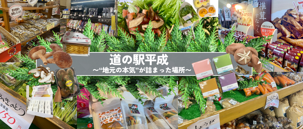 行けばわかる、“地元の本気”が詰まった場所|道の駅平成