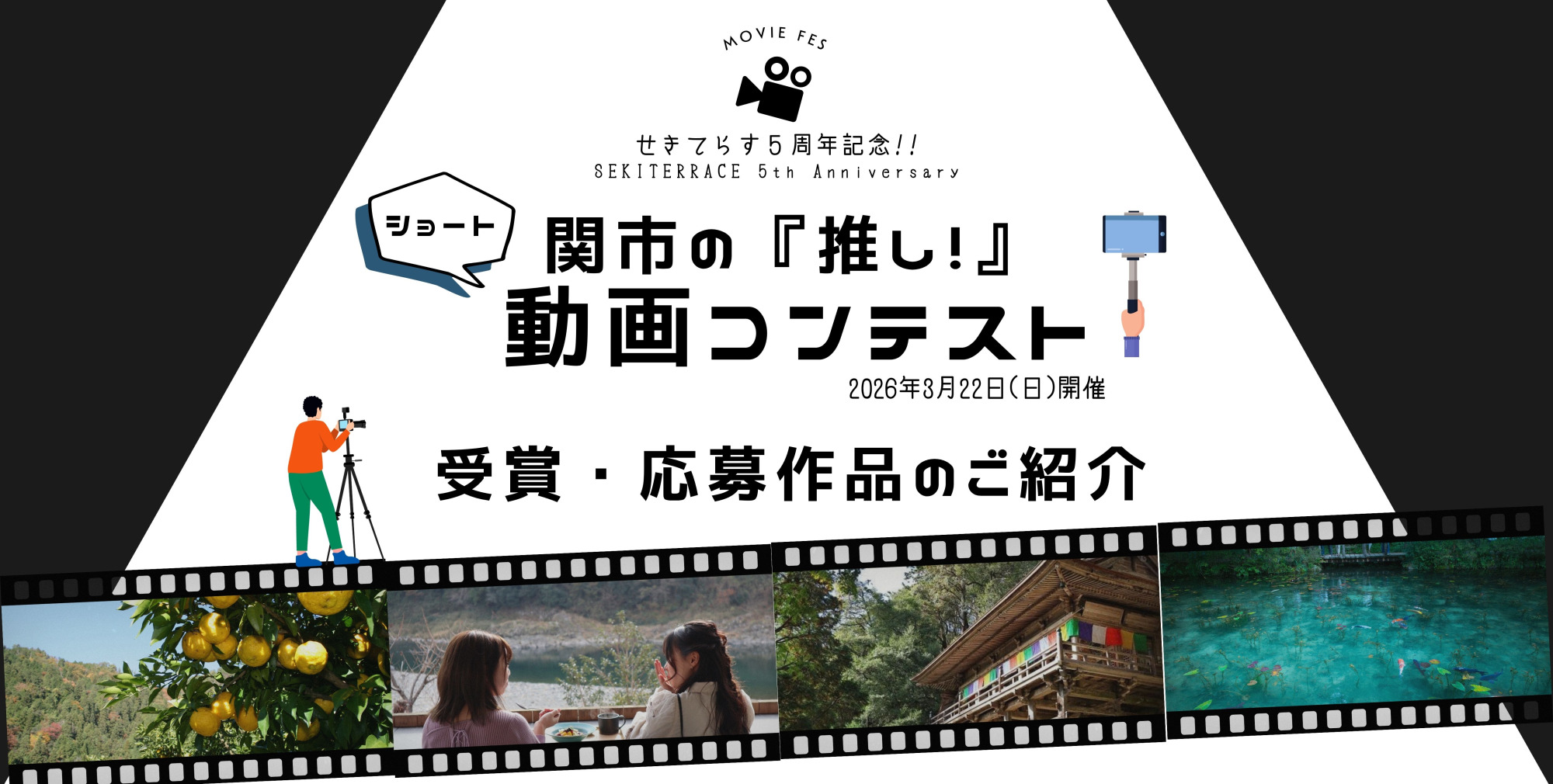 関市「推し！」動画コンテスト特集｜映像で巡る関市の魅力