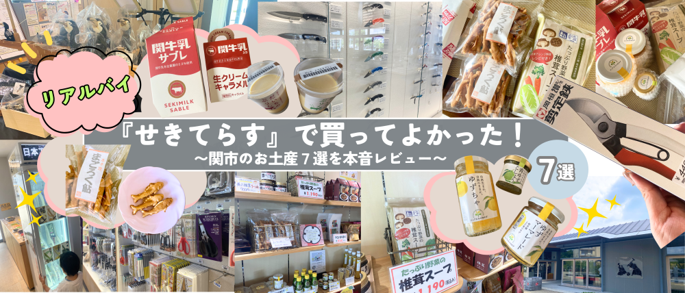 せきてらすで買ってよかった！関市のお土産7選を本音レビュー