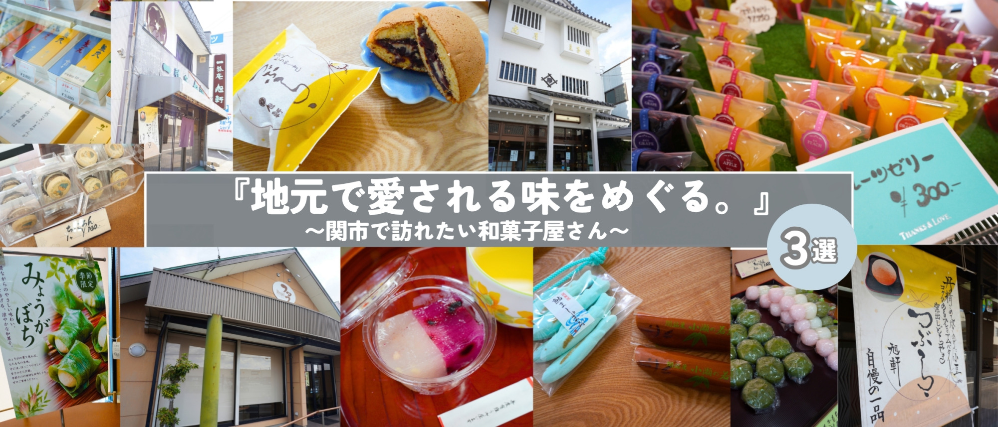 「地元で愛される味をめぐる。関市で訪れたい和菓子屋さん3選」