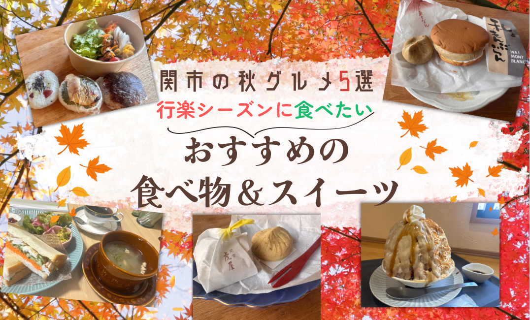 関市の秋グルメ5選!行楽シーズンに食べたいおすすめの食べ物&スイーツ