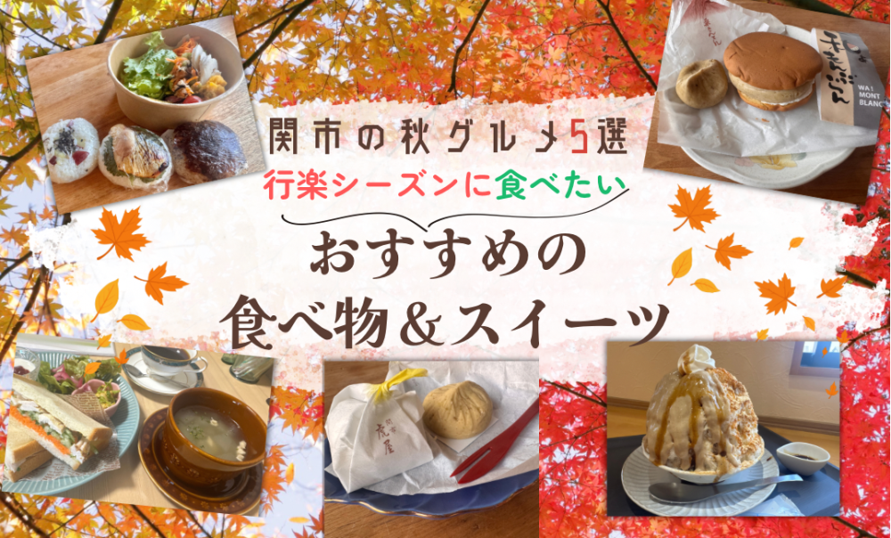 関市の秋グルメ5選！行楽シーズンに食べたいおすすめの食べ物＆スイーツ