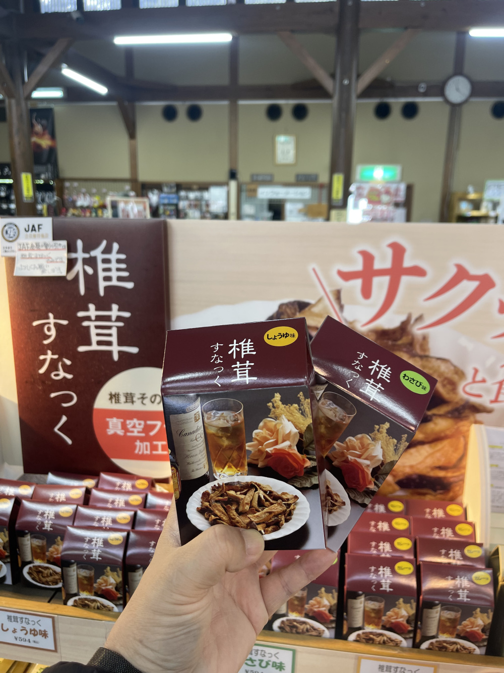 椎茸スナック。おつまみにもおすすめの逸品