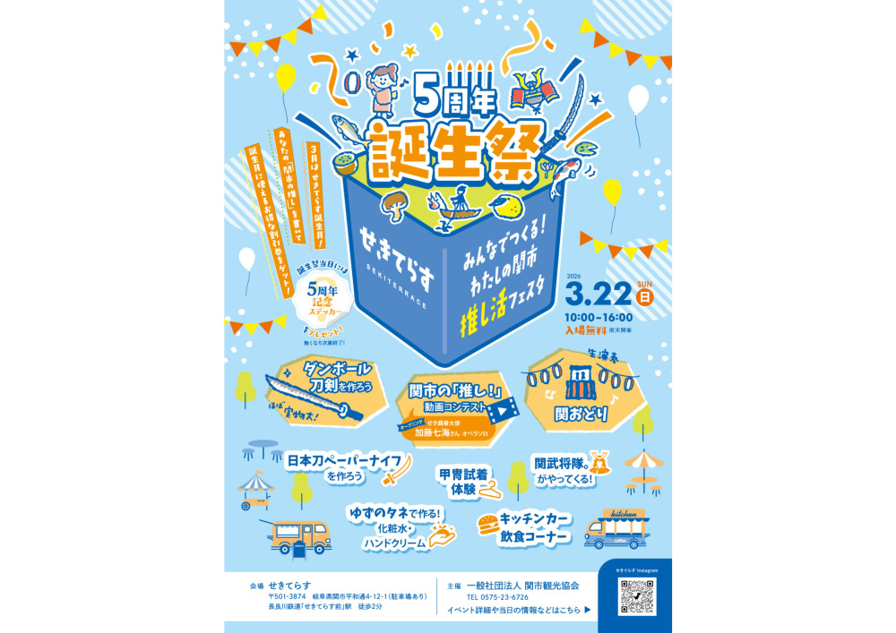 せきてらす5周年誕生祭 みんなでつくる！わたしの関市推し活フェスタ