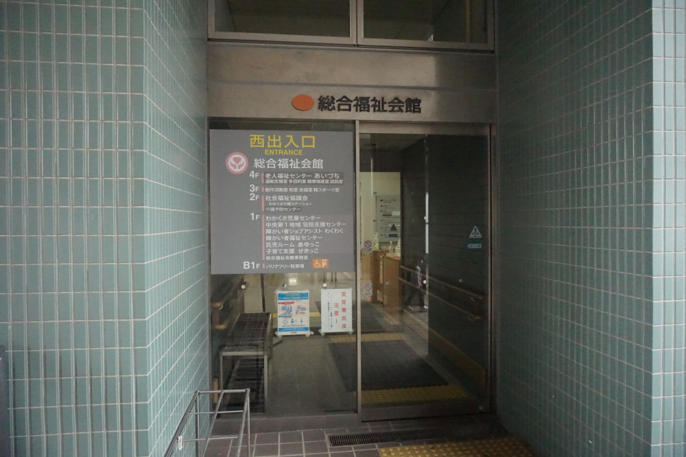 福祉会館１階、西出入口から入ってすぐ右側にわかくさ児童センターがあります