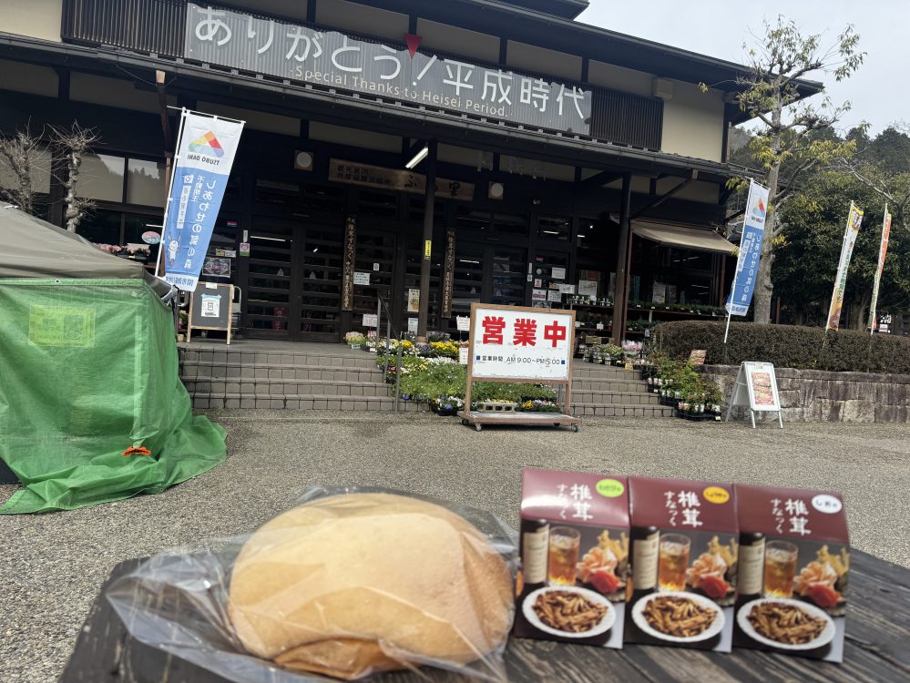 道の駅平成「椎茸すなっく」「大きなメロンパン」