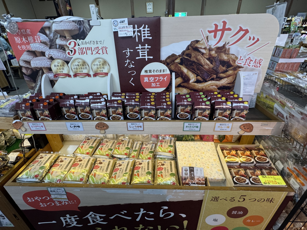 正面入口すぐにある椎茸すなっく、5種どれも美味です