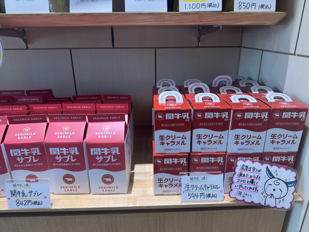 関牛乳は、牛乳だけでなくお菓子もつくっています