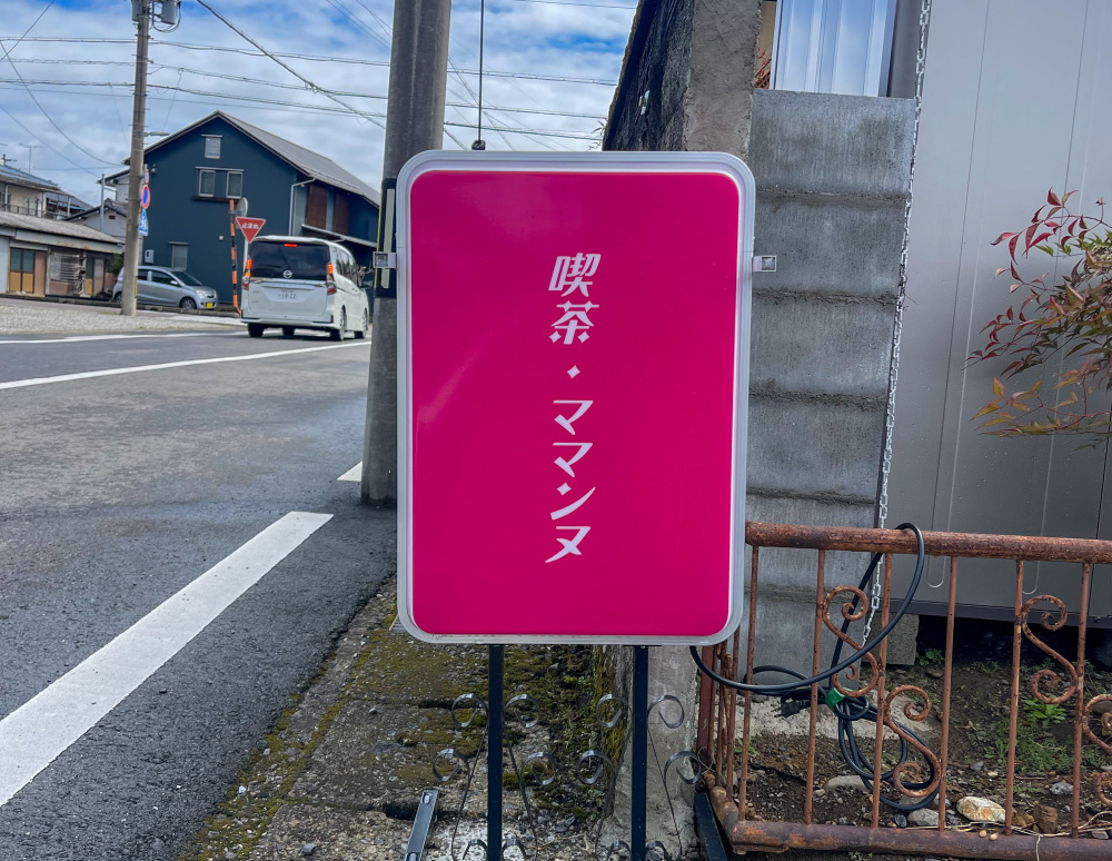 この看板が目印