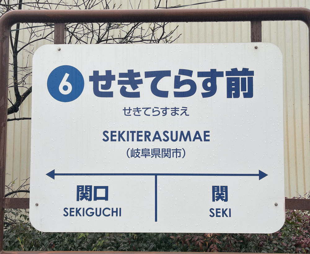 関市の観光の中心「せきてらす」から徒歩3分の駅、その名の通り『せきてらす前駅』