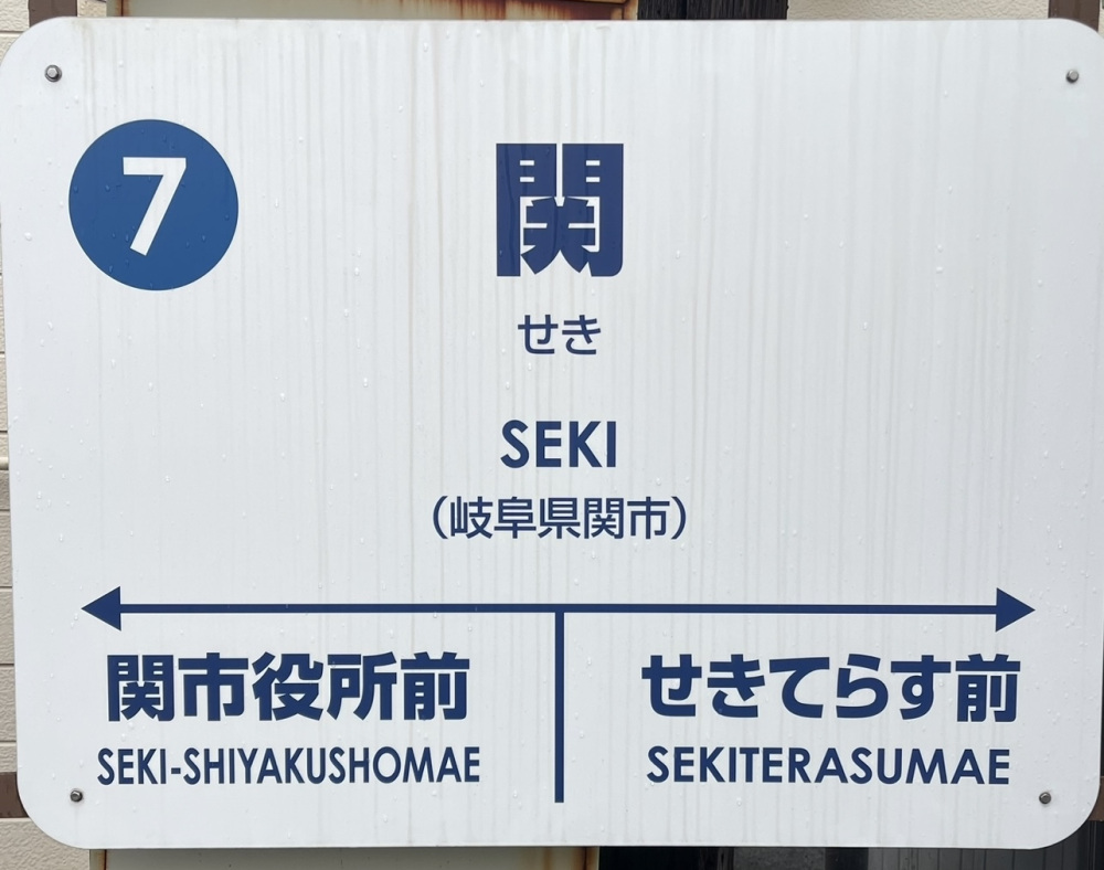 関市の旅で外せない駅、関駅