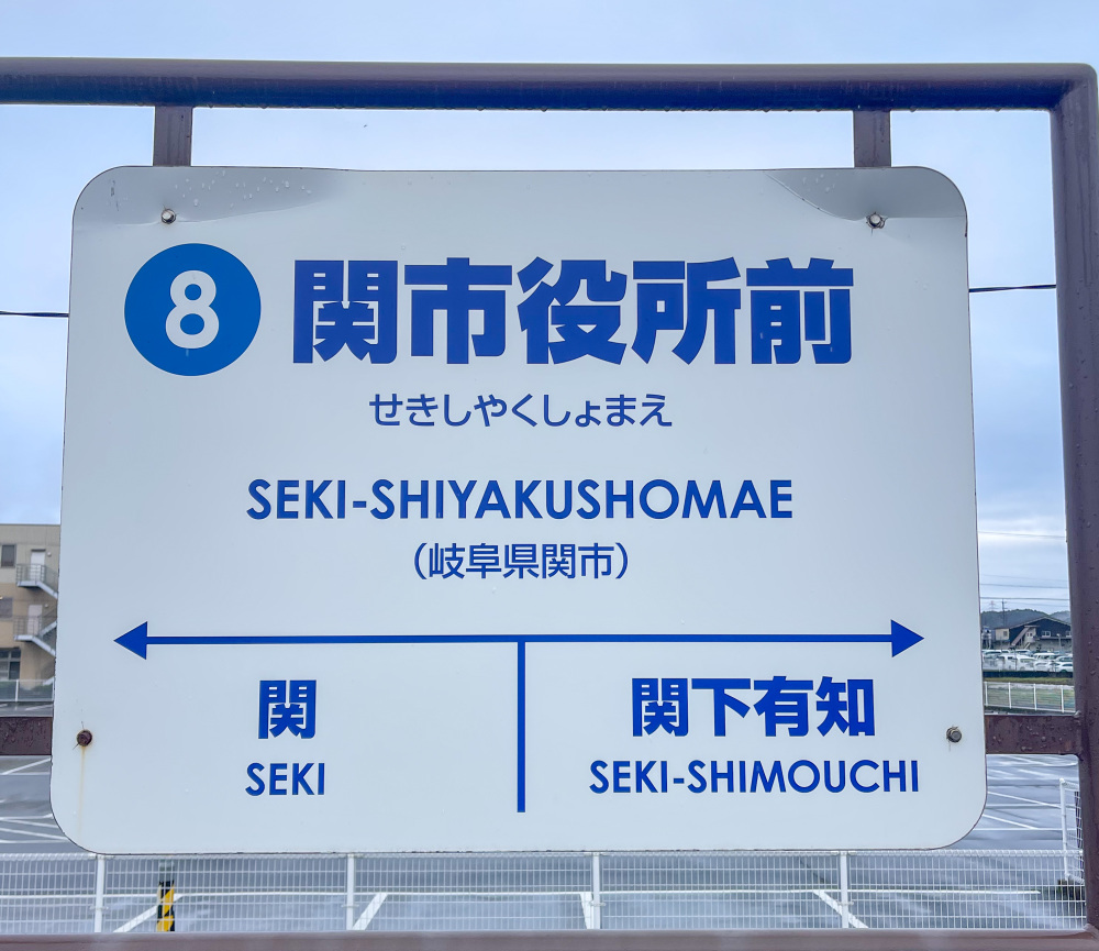 関市役所に行くだけではなく、世界一のお店に繋がる駅