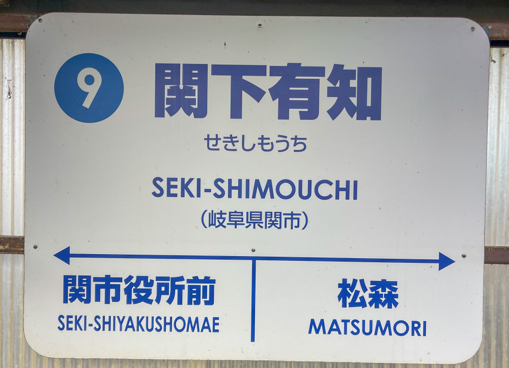 関市最後の駅です！この先は美濃市へ繋がります