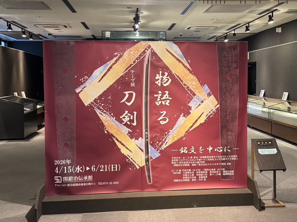 期間限定テーマ展「物語る刀剣―銘文を中心に―」