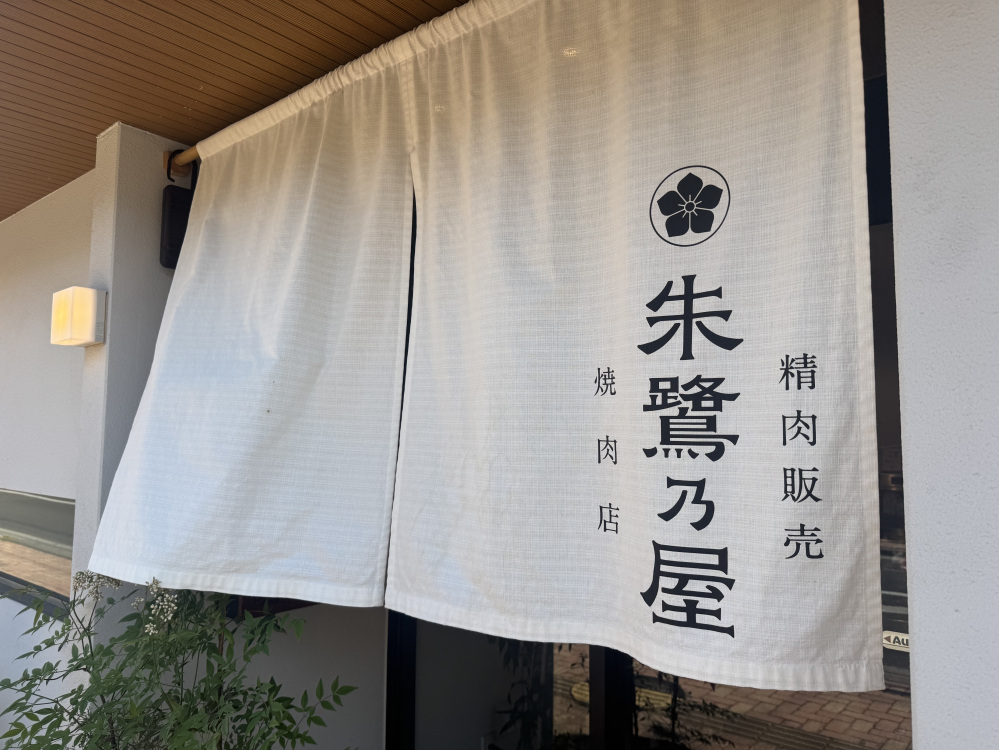 精肉店&焼肉店、その日の目的別に美味しいお肉を楽しめます