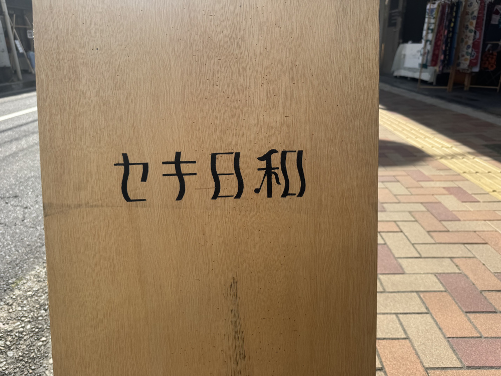 イベント当日は、商店街のさまざまな場所に「セキ日和」の文字が