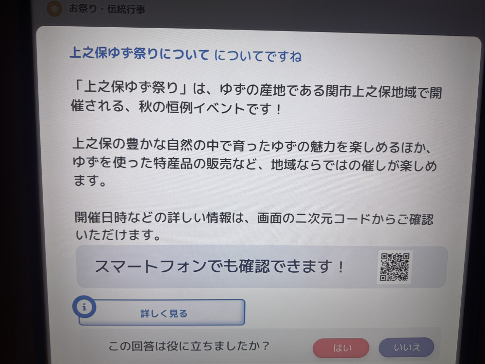 「上之保ゆず祭り」がでてきました♪スマホで情報を見ることもできます