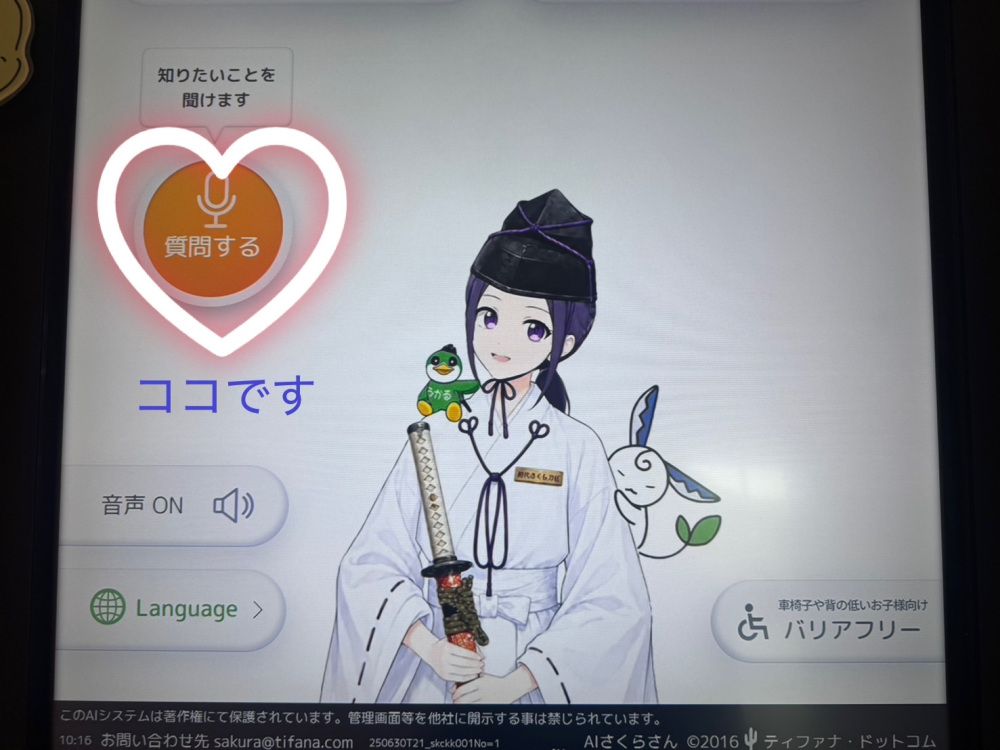 会話形式のやりとりも楽しいですよ!「質問する」ボタンを押して…