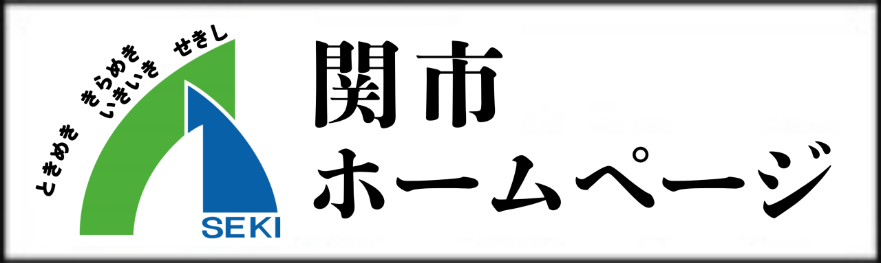 関市ホームページ