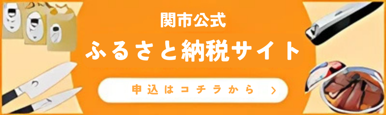 関市ふるさと納税サイト