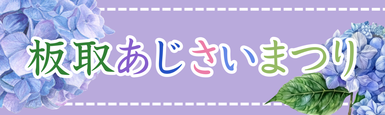 関市板取あじさいまつり