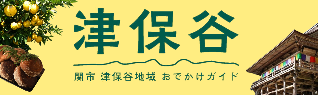 津保谷おでかけガイド