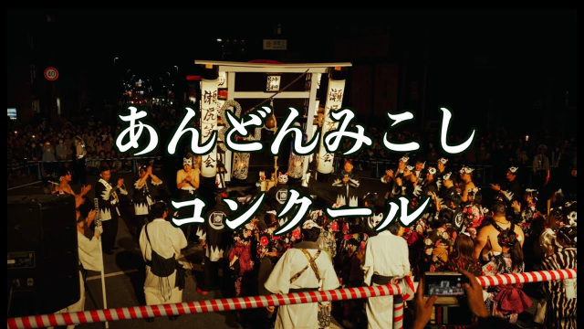 【お祭り】関まつり2025 あんどんみこしコンクール
