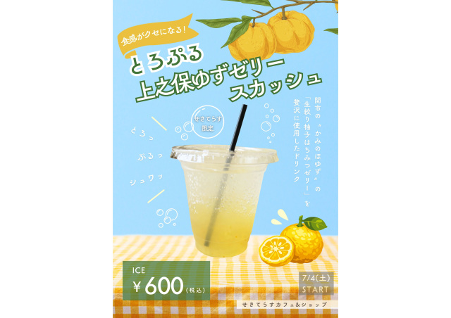 とろぷる上之保ゆずゼリースカッシュ【2026年7月4日発売】