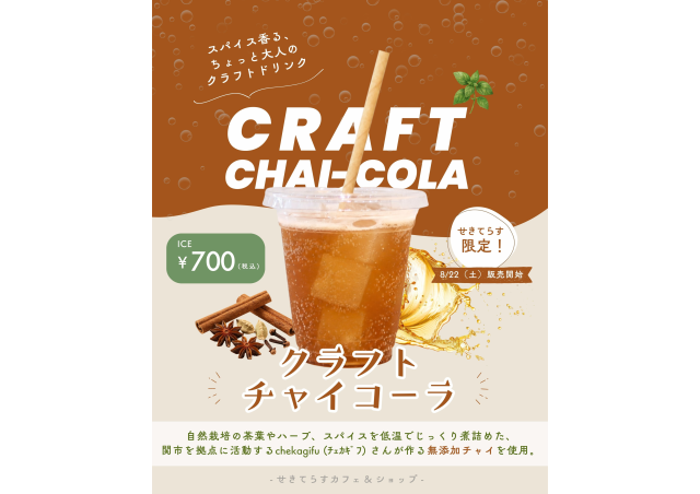 クラフトチャイコーラ【2026年8月22日発売】