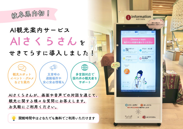 8月5日（水）岐阜県内初！AI観光案内サービス「AIさくらさん」をせきてらすに導入