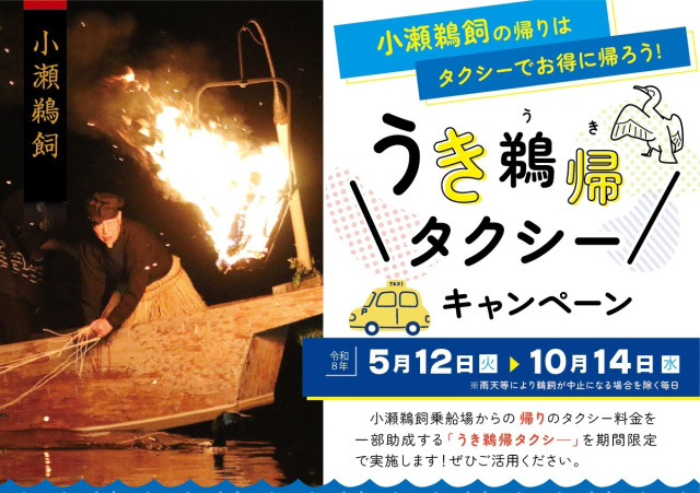 「うき鵜帰タクシーキャンペーン」実施中！小瀬鵜飼の帰りをお得に