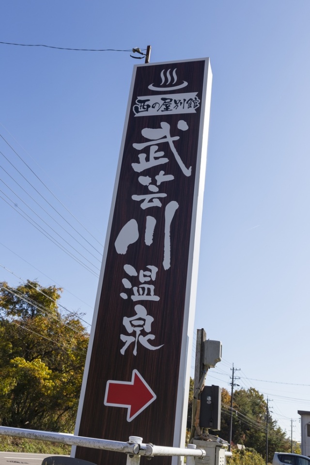 武芸川温泉