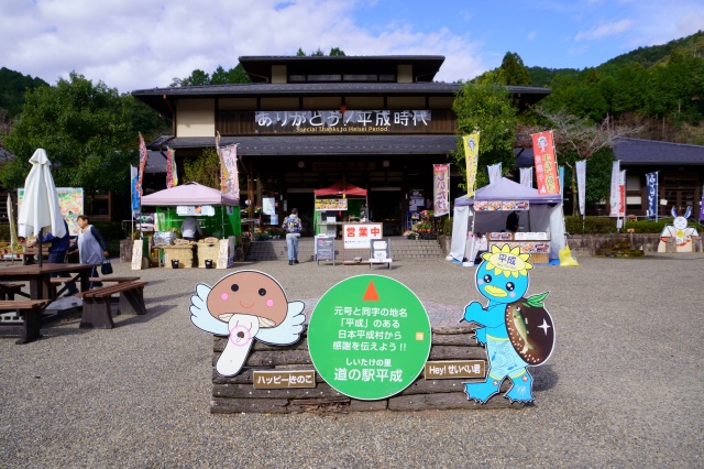 道の駅 平成