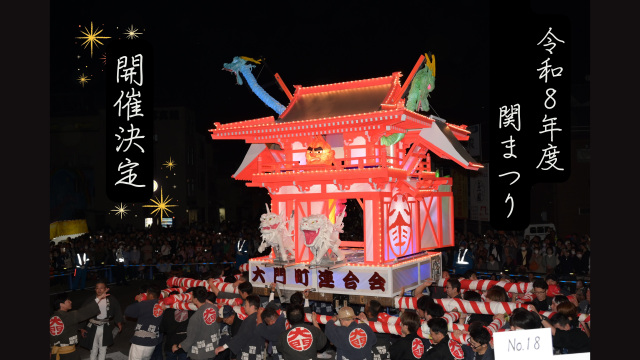 【令和8年度 関まつり 開催決定】参加者募集のお知らせ