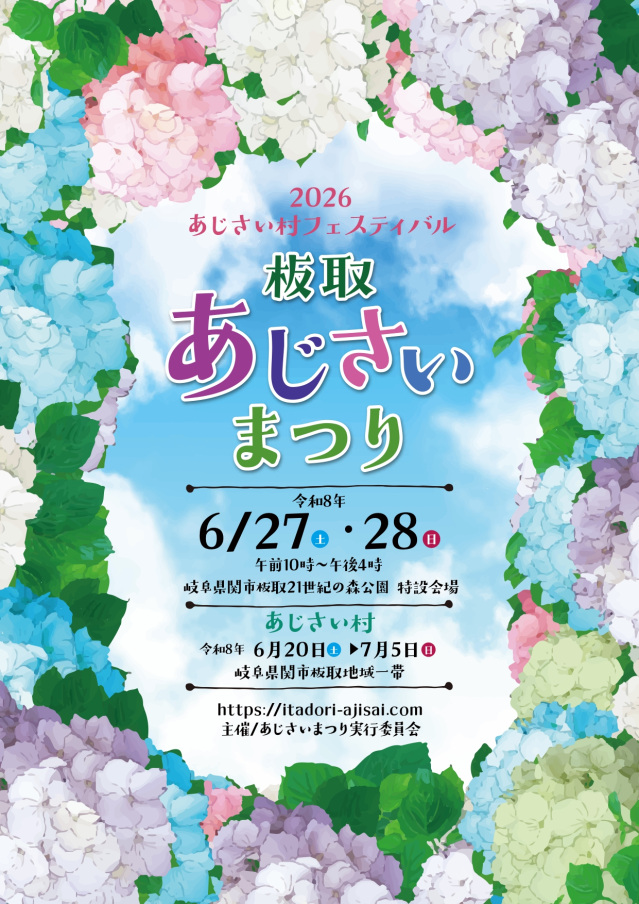 板取あじさいまつり