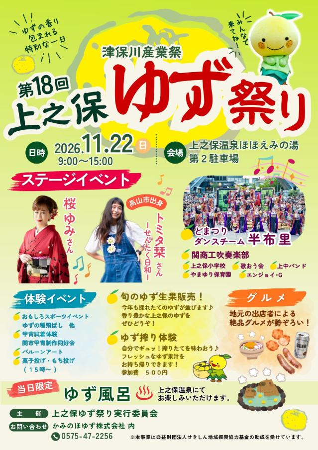第18回 上之保ゆず祭り