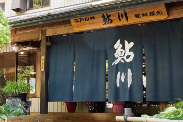 鮎料理処 鮎川