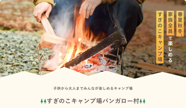 すぎのこキャンプ場 バンガロー村