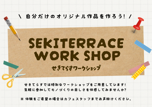 せきてらす【ワークショップ】
詳しい内容はこちら！