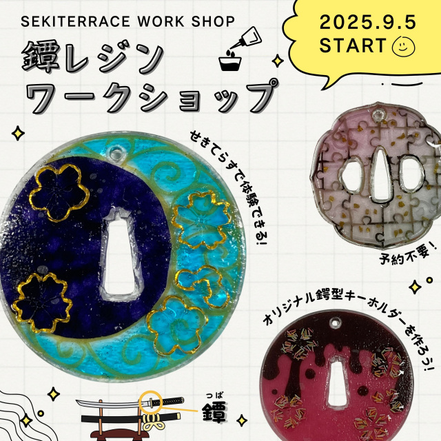 鐔レジン【せきてらすワークショップ】