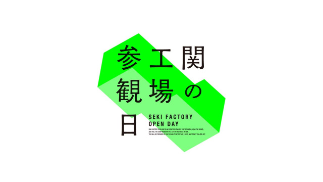関の工場参観日 公式サイトはこちら