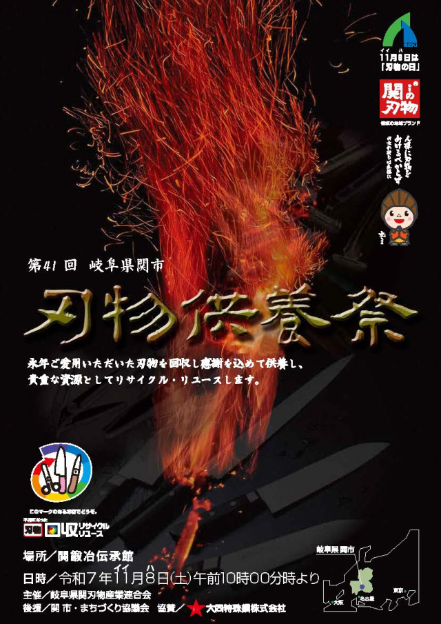 第41回 刃物供養祭