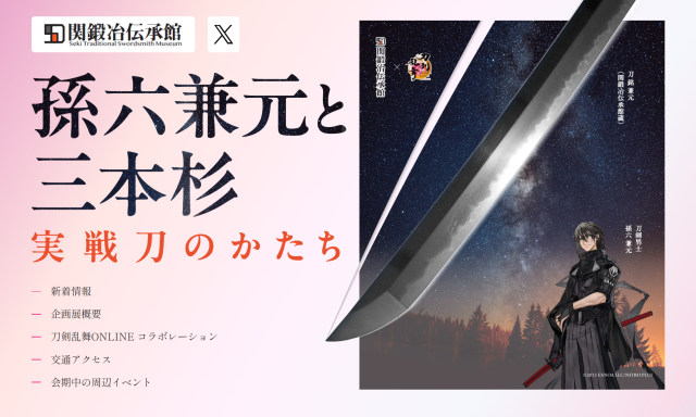 公式サイト【企画展】孫六兼元と三本杉 ～実戦刀のかたち～