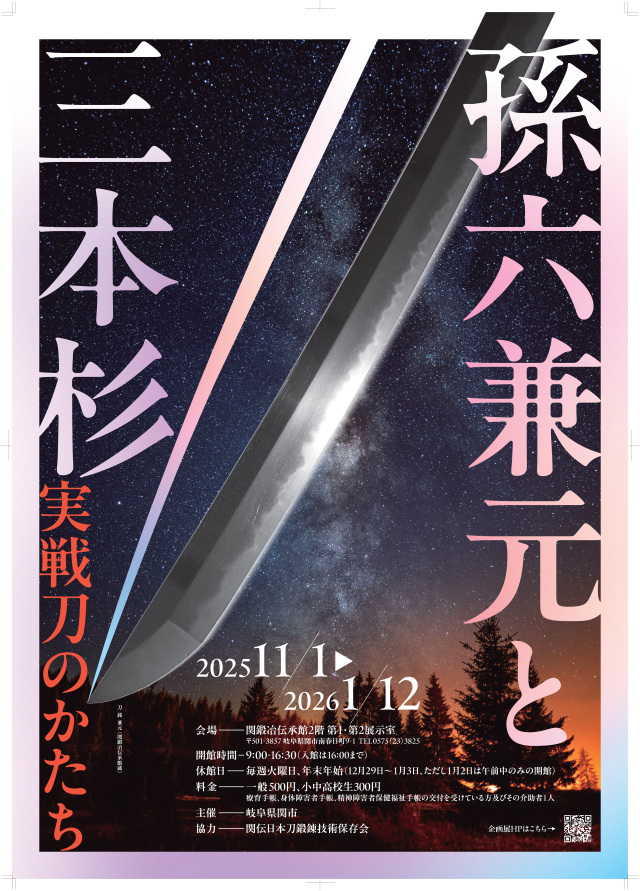 関鍛冶伝承館【企画展】孫六兼元と三本杉 ～実戦刀のかたち～