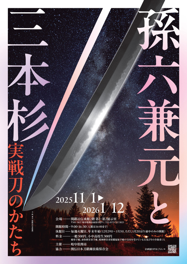 関鍛冶伝承館【企画展】孫六兼元と三本杉 実戦刀のかたち